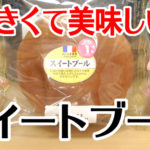スイートブール(山崎製パン)