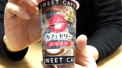 SWEET CAFE カフェゼリー ショコラ(エミアル)2