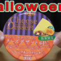 【ハロウィン2】Q・B・B チーズデザート パンプキンプディング 数量限定(六甲バター)