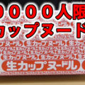 【非売品、先着10000人限定】生カップヌードル(日清食品)、オリジナルマグカップ付きのレア商品