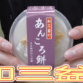金沢兼六庵 和三盆のあんころ餅きな粉付わらび餅(徳島産業・ローソン)、別添プラスで楽しさアップ