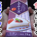 【紙パックシリーズ2】レアチーズ1kg(業務スーパー)、ヨーグルトみたいな味！？