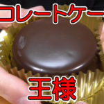 チョコレートケーキの王様ザッハトルテ(ファミマ)