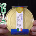 和三盆製クリームチーズ＆バニラミルク(徳島産業)