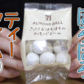 ALMOND BALL　さっくり＆ほろほろのアーモンドボール(セブンイレブン)、ティータイムにあう焼菓子