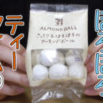 ALMOND-BALL　さっくり＆ほろほろのアーモンドボール(セブンイレブン)