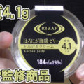 【ライザップ監修商品】RIZAPほろにが珈琲ゼリーとろけるクリーム(ファミリーマート・サンクス)