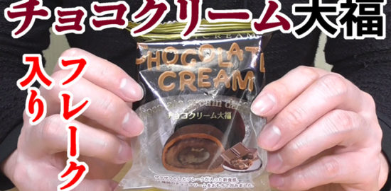 CHOCOLATECREAMチョコクリーム大福(モチクリームジャパン)
