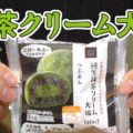 北海道産ゆめむらさき小豆使用 純生抹茶クリーム大福つぶあん(ローソン)、もっとまっちゃ希望(笑)