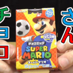 チョコエッグスーパーマリオスポーツ(フルタ製菓)