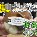 お茶の和ぱふぇ 狭山茶使用(ミニストップ)、日本三大銘茶、味は狭山でとどめさす