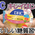 DHCキレイはじめるおいしい糖質習慣フルーツ杏仁パフェ(DHC×ドンレミー)、健康にも美容にも良いスイーツ！