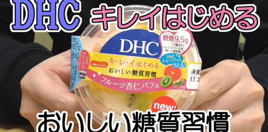 DHCキレイはじめるおいしい糖質習慣フルーツ杏仁パフェ