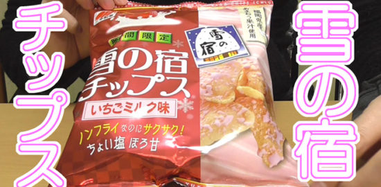 雪の宿チップスいちごミルク味三幸製菓株式会社