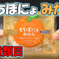 もちぽにょみかん 神奈川みかんソース使用(スリーエフ)、爽やかな柑橘のフレーバー、42種類目