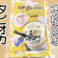 業務スーパー タピオカドリンク ミルクティー、本場台湾の本格的なお味！？