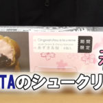 HIROTAヒロタのシュークリーム　あずき＆桜