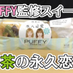 抹茶の永久恋愛-PUFFY監修スイーツ