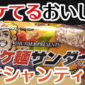 イケ麺サンダー(有楽製菓)、ブラックサンダーシリーズのオシャンティお菓子