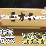 三方六プレーン(柳月)北海道銘菓