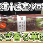 北海道十勝産小豆使用よもぎ香る草団子