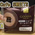 Uchi Cafe SWEETS×GODIVAショコラロールケーキ、ローソンロールケーキ史上最高価格、ゴディバと共同開発