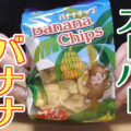 業務スーパー バナナチップ、ココナッツオイル+でサクサク止まらない！フィリピン産！