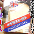 イギリストースト(工藤パン)、青森県民の皆さんのソウルフード！？食パンに砂糖とマーガリン！