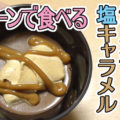 スプーンで食べる とろ生食感ショコラ 塩キャラメル(セブンイレブン)、甘苦3作目！