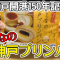 おとなの神戸プリンパン(トーラク×神戸屋)、洋酒使用！神戸開港150年記念スイーツ！