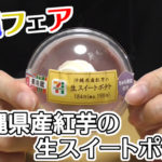 沖縄県産紅芋の生スイートポテト(セブンイレブン)