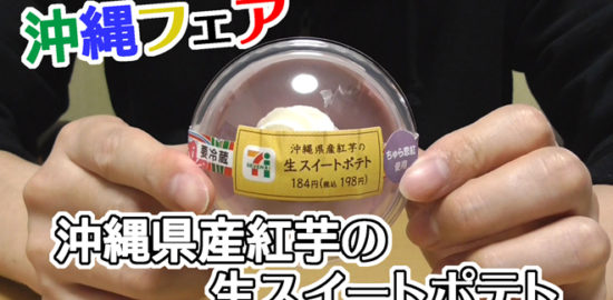 沖縄県産紅芋の生スイートポテト(セブンイレブン)