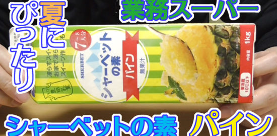 業務スーパー シャーベットの素 パイン 無果汁1kg
