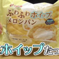 ふわふわホイップのメロンパン(マルト神戸屋)、ホイップクリームがいっぱい♪