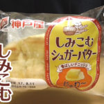 しみこむシュガーバター 香ばしいデニッシュ(神戸屋)