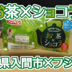 お茶×ショコラ(埼玉県入間市×フジパン)