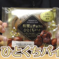 和栗とチョコのひとくちパイ(フジパン)、全地域で購入可能！
