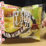 厚切りチョコバナナロール(山崎製パン)