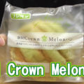 静岡クラウンメロンCrown Melonパン(フジパン)、珠玉の実のクリームをサンド！