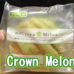静岡クラウンメロンCrown Melonパン(フジパン)