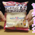 ランチパック クッキーアンドクリーム風 サーティーワンアイスクリーム(ヤマザキ)、コラボ2弾目！