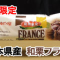 期間限定 熊本県産和栗フランス(神戸屋)、栗の美味しい時期に菓子パンで