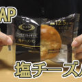 RIZAPライザップ 塩チーズパン(ファミリーマート)、好きな噛み応え！体型管理にも良いかと＾＾