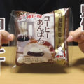 コーヒーあんぱん 丸福珈琲店監修(神戸屋)、濃厚コーヒー餡とミルクホイップ