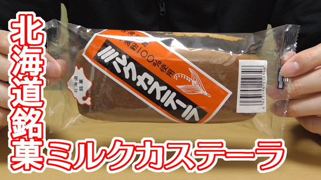 北海道銘菓-ミルクカステーラ