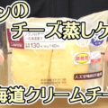 ブランのチーズ蒸しケーキ～北海道クリームチーズ～(ローソン)、ロカボ感じない美味しいスイーツ