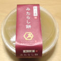 和三盆のみたらし餅(徳島産業)、沢山の種類がでております！興味ひかれるシリーズ！！