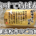 かすてらぱん(ヤタロー)！静岡県浜松市名物！カステラを詰め込んだ菓子パン！