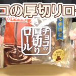 チョコの厚切りロール(ヤマザキ)