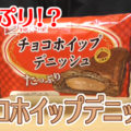 チョコホイップデニッシュ(神戸屋)、これは手に取りたくなるパッケージ！